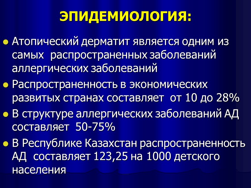 ЭПИДЕМИОЛОГИЯ: Атопический дерматит является одним из самых  распространенных заболеваний аллергических заболеваний  Распространенность